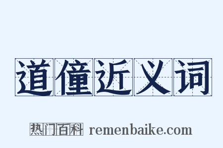 道僮近义词是什么意思的图片